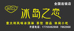 冰岛之恋