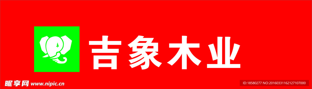 吉象木业logo