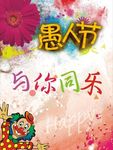 愚人节