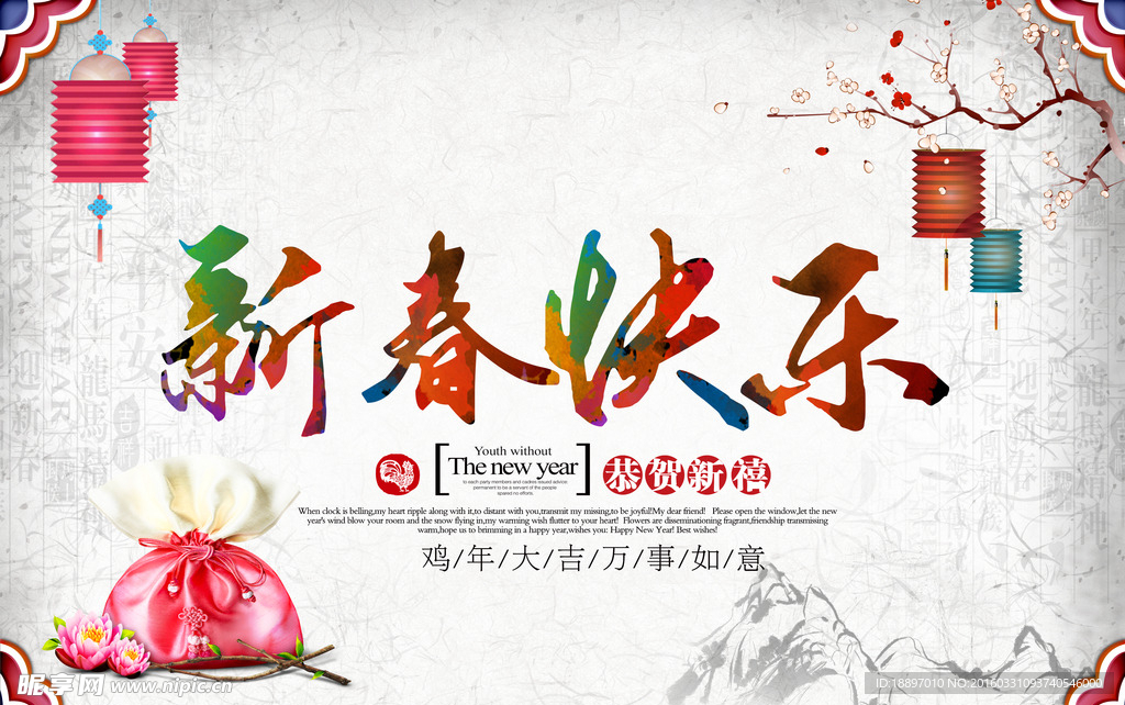 新春快乐 新年