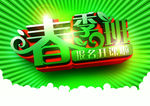 春季