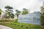 澳门大学