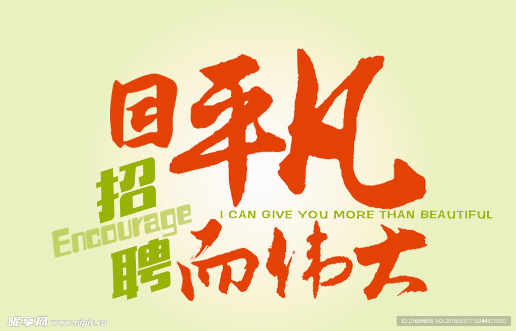 因平凡而伟大