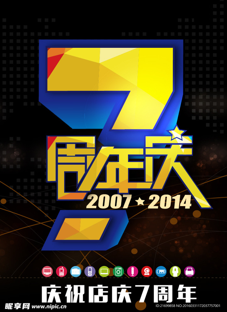 店庆7周年