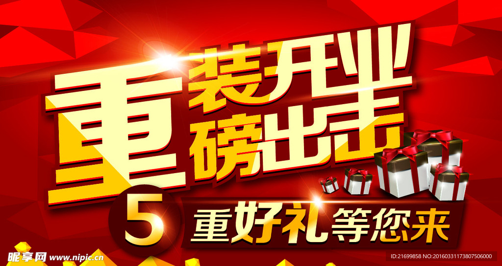 重装开业
