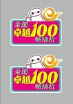 电信卓越100爆炸签