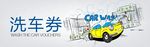 洗车券代金券