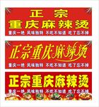 正宗重庆麻辣烫