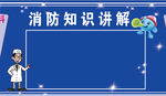 消防