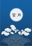 祥云底纹