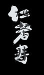 禅茶一味PSD包装设计