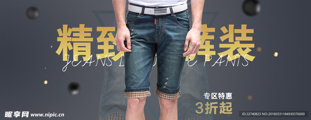 男装海报 裤子海报 牛仔裤海报
