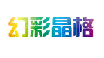 幻彩晶格
