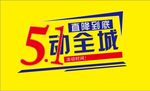 51活动