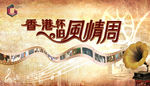 香港风情