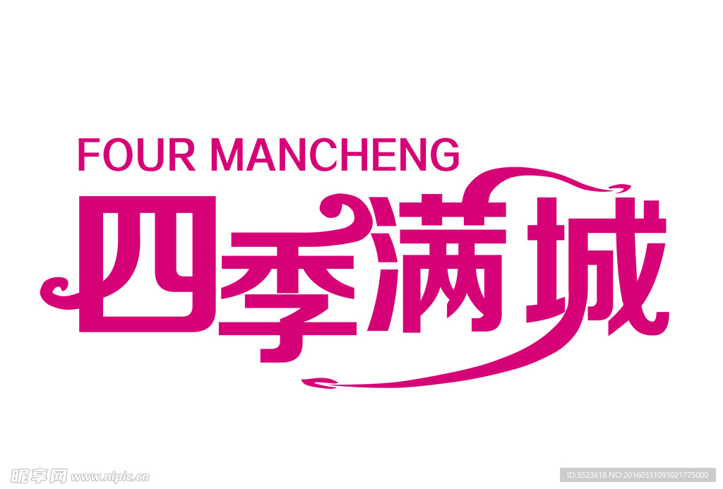 四季满城