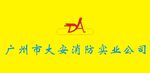 广州市大安消防实业公司
