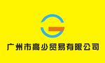 广州市高少贸易有限公司