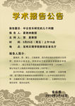 学术报告海报