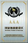 3A级景区标识牌