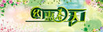 约惠春天