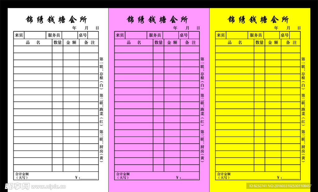 三联单 会所菜单