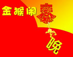 金猴闹春晚