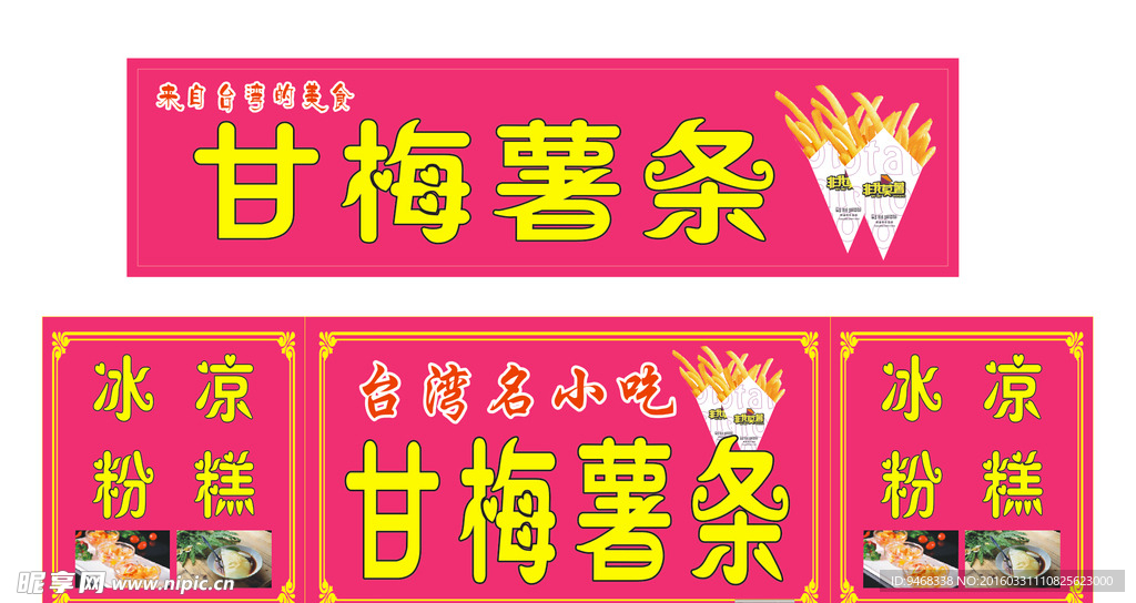非你莫薯甘梅薯条喷绘