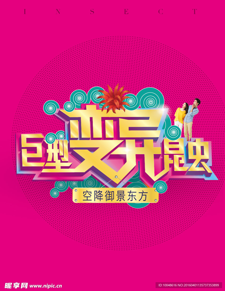 昆虫 海报 字体设计 炫酷