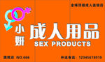 成人用品店招
