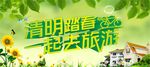 清明踏春