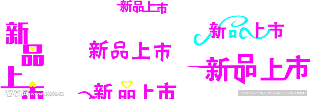 新品上市