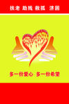 扶老 助残 救孤  济困
