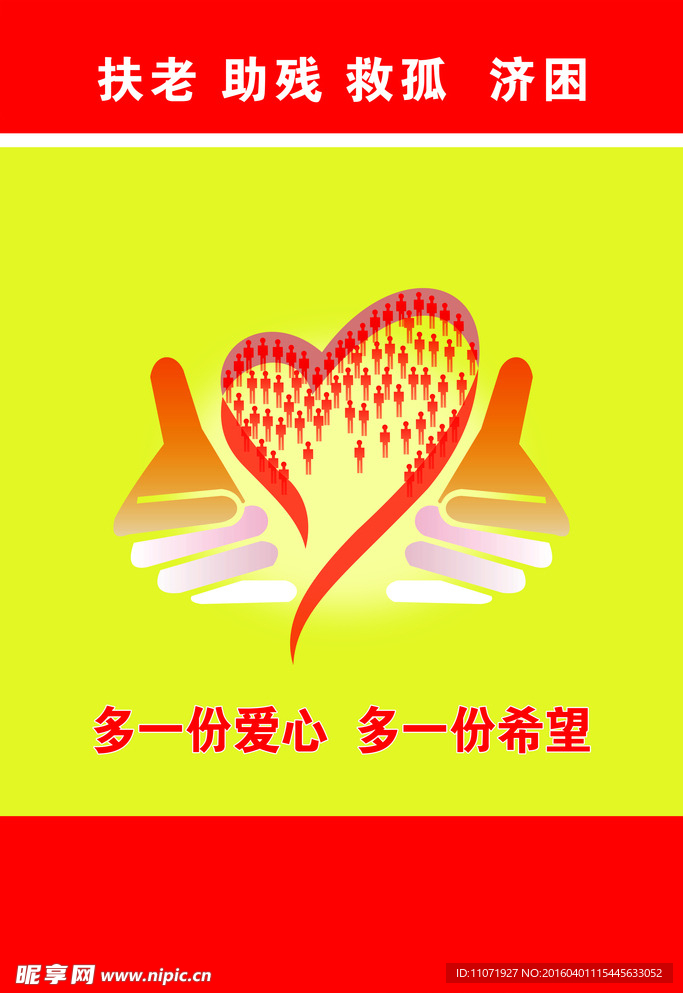 扶老 助残 救孤  济困