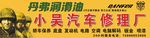 汽车修理广告