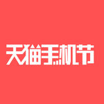 天猫手机节 logo