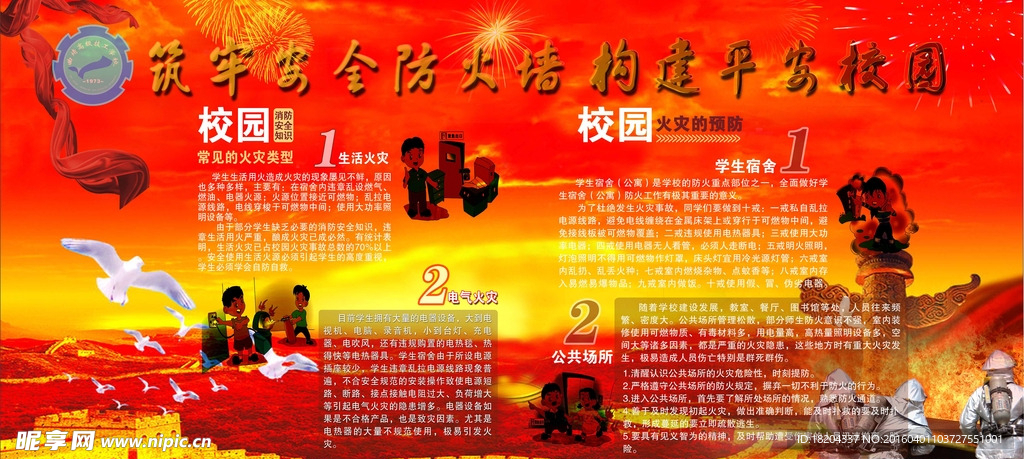 校园消防