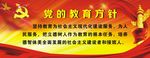 党的教育方针