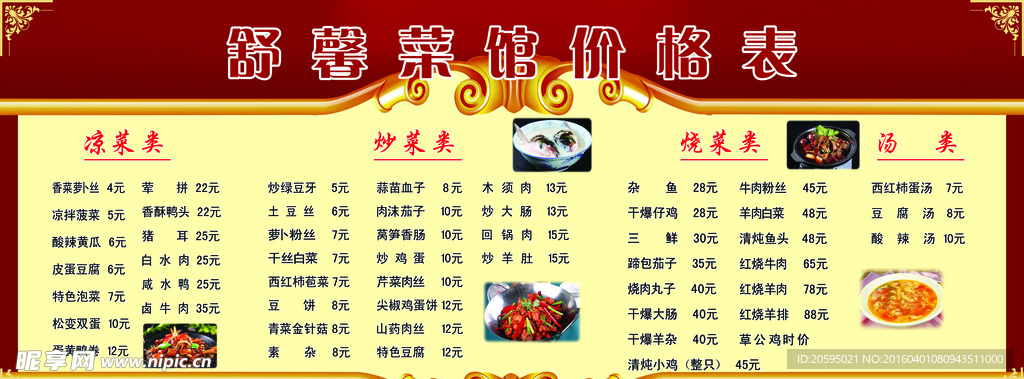 饭店菜单价目表