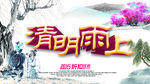 清明雨上海报