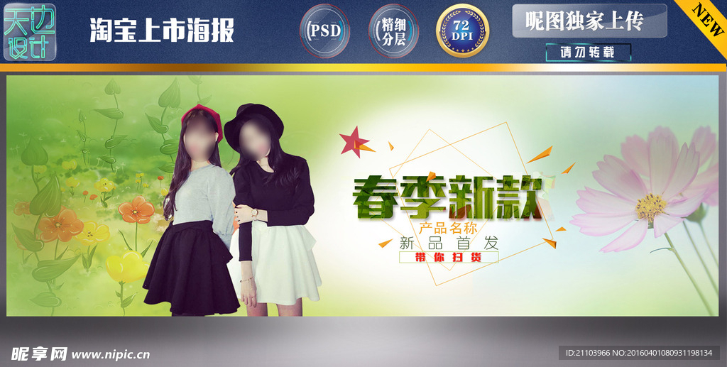 淘宝春季海报