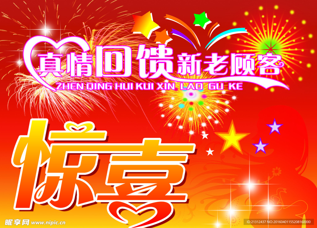 惊喜海报