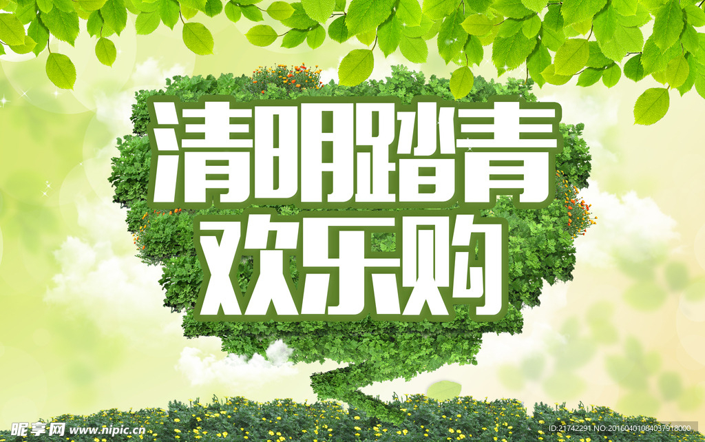 清明踏青活动