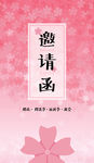 樱花旅游节婚礼邀请函