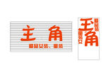 主角
