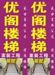 优阁楼梯喷绘 灯箱