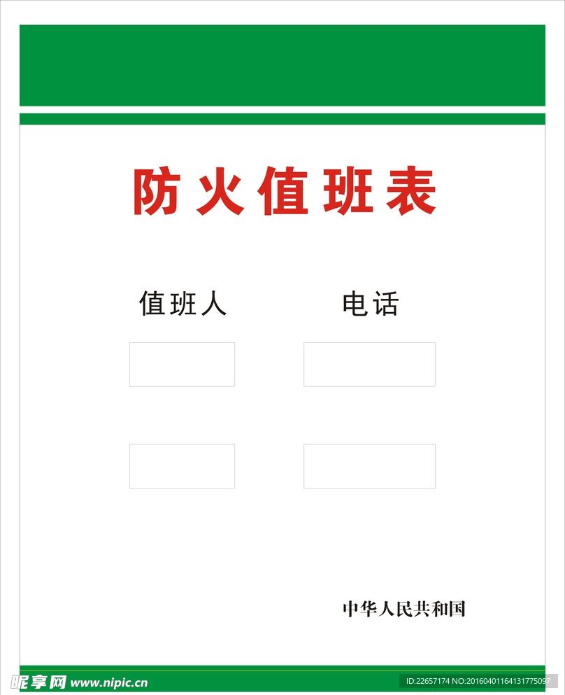 防火值班表