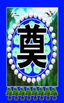 奠字