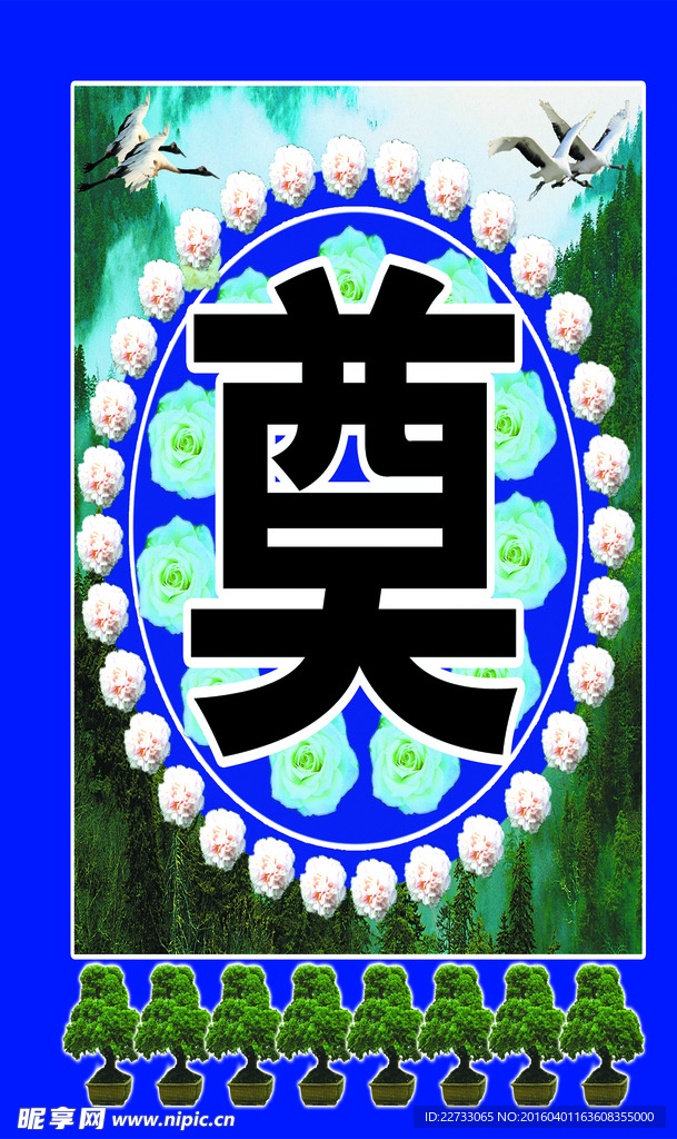 奠字