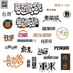 个性艺术字